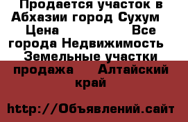 Продается участок в Абхазии,город Сухум › Цена ­ 2 000 000 - Все города Недвижимость » Земельные участки продажа   . Алтайский край